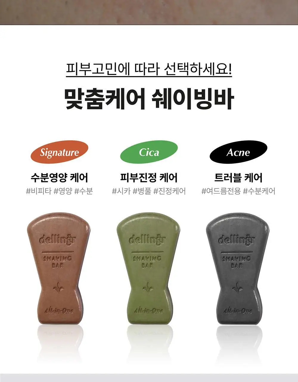 [면도/제모] 델링그 올인원 쉐이빙바 100g 3종, 택1 상세페이지 2
